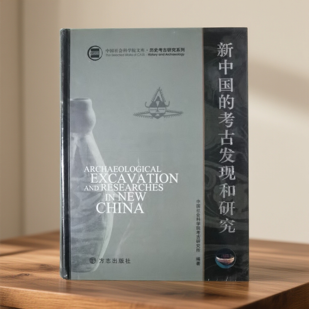 新中国的考古发现和研究