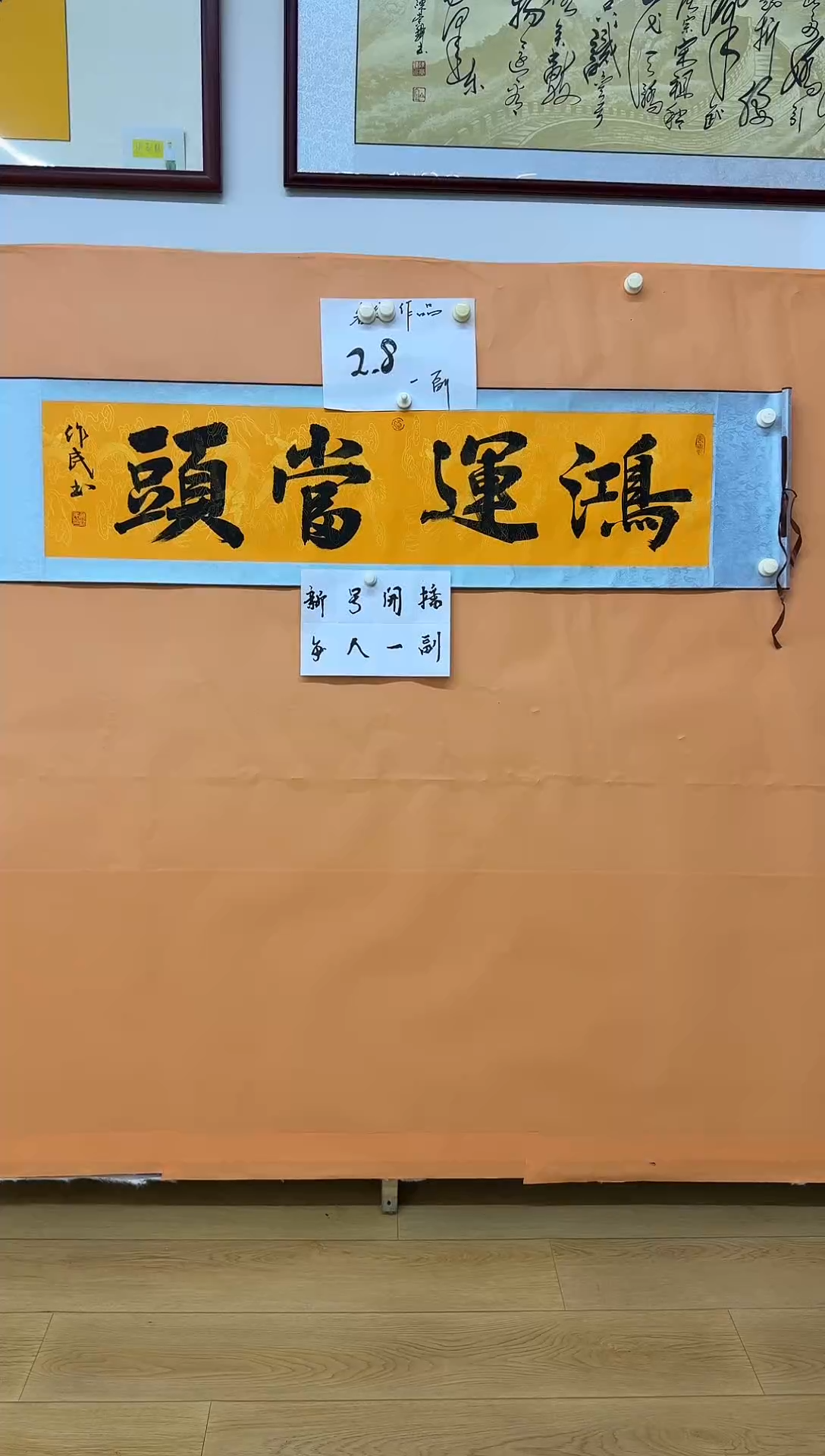 书法侯作民鸿运当头