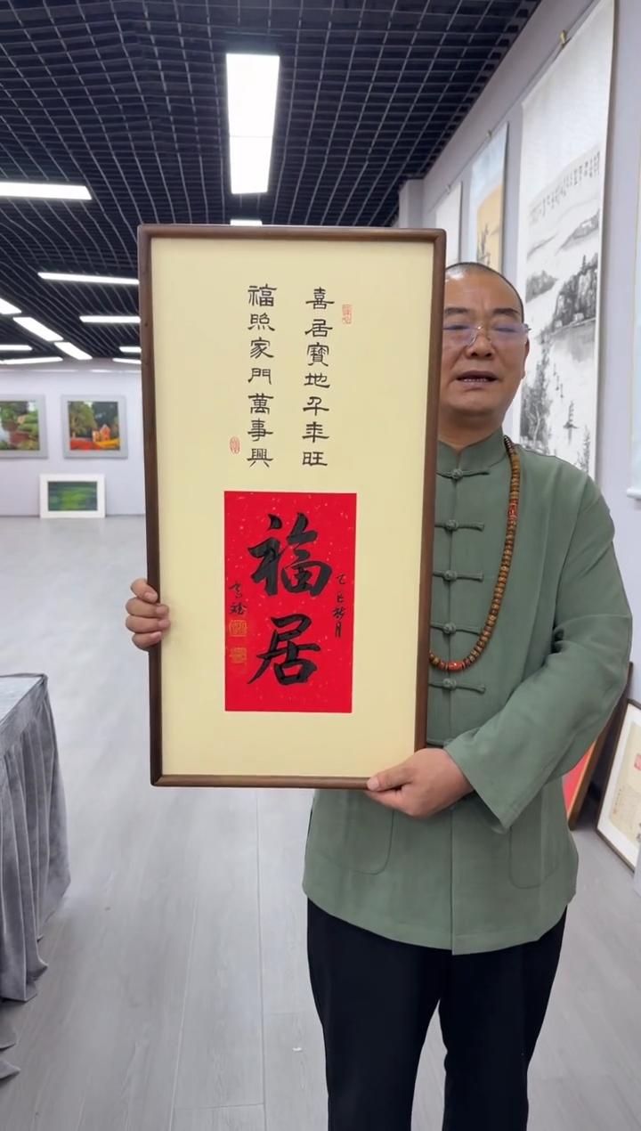 书法福居---高斌老师70*35胡桃木画框