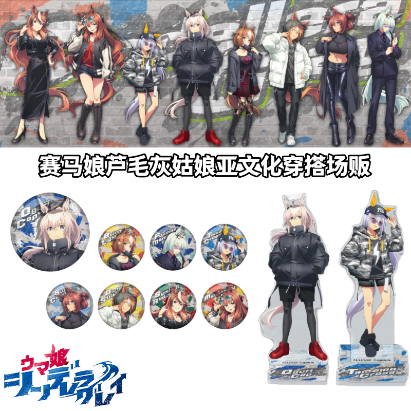 【赛马娘】亚文化场贩芦毛灰姑娘吧唧官日谷子盲盒动漫周边丸井限