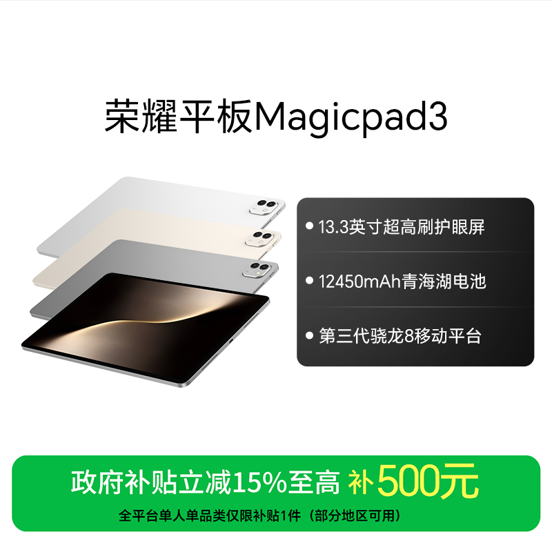 【国家补贴】 荣耀平板Magicpad3 超高刷柔光护眼屏13.3英寸
