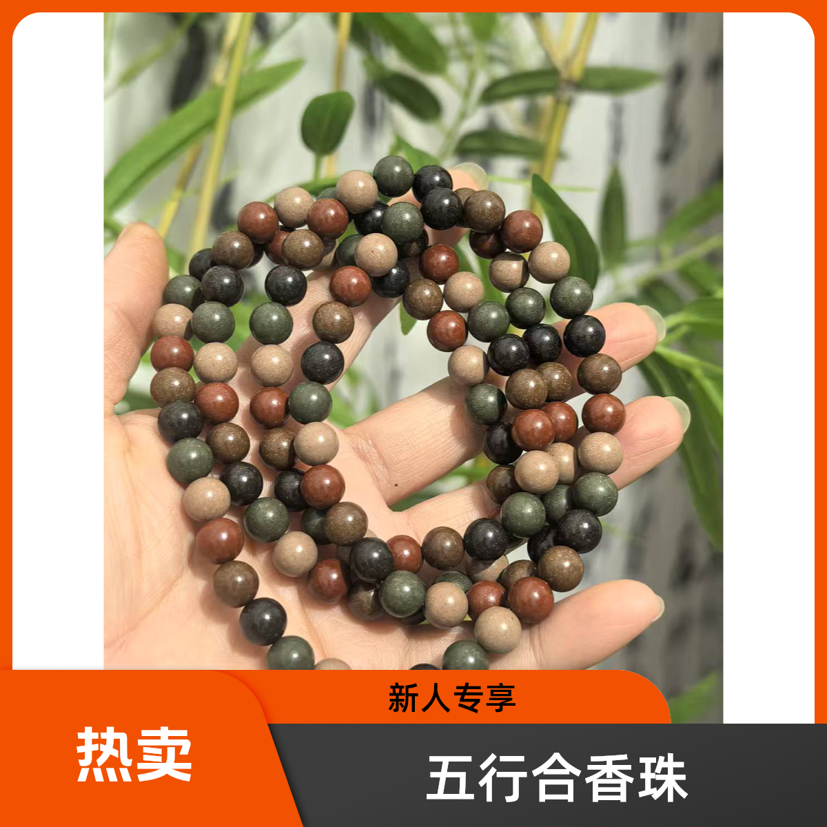 【五行合香珠】古法合香0.8*108颗手链（心，肝，脾，肺，肾）