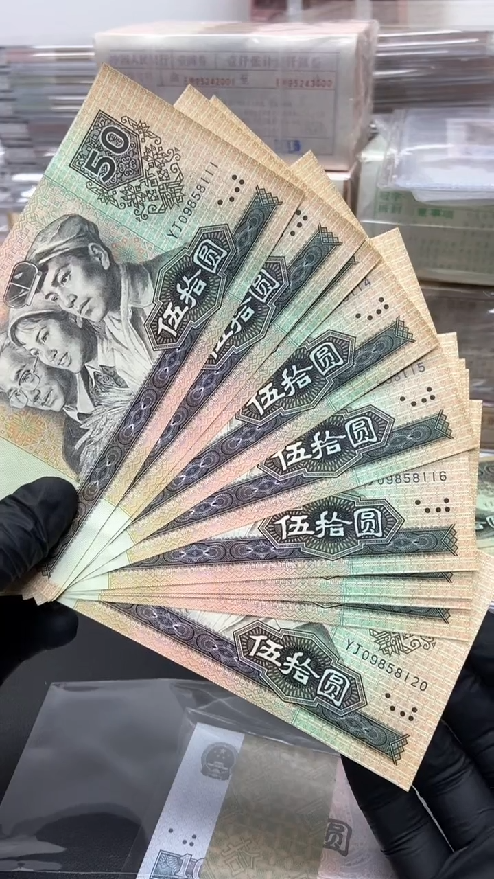 【闪购商品】四版币9050标十绝品无斑含豹子号