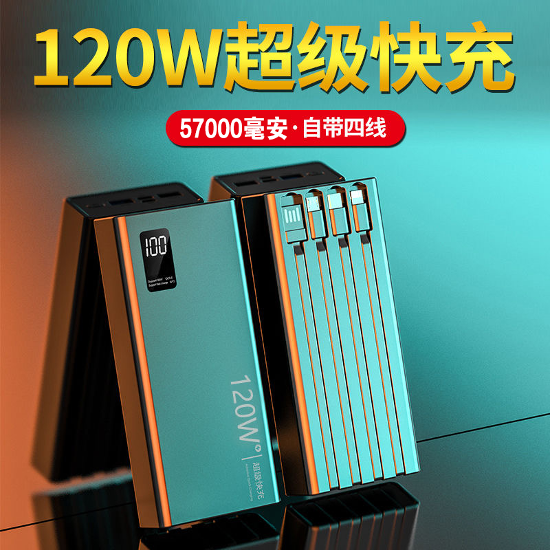正品120W充电宝57000毫安超级快充大容量自带4线移动电源手机通用