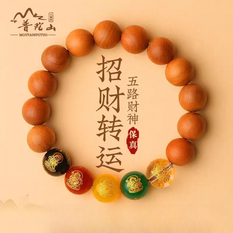 【普陀】老桃木五路财神桃木手串男女同款本命转运平安护身手串