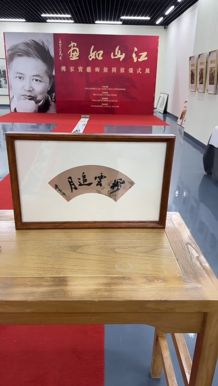 书法Z天津人美---傅家宝0.3平尺书法作品带框