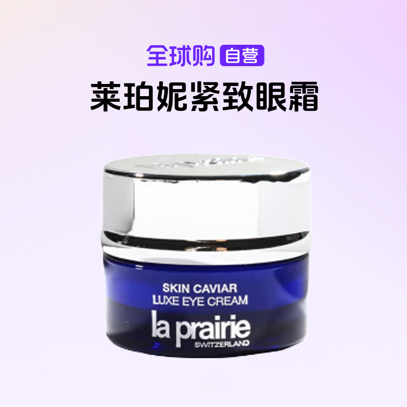 【国内现货】La Prairie/莱珀妮正品 鱼子精华琼贵紧致眼霜  3ml【h】