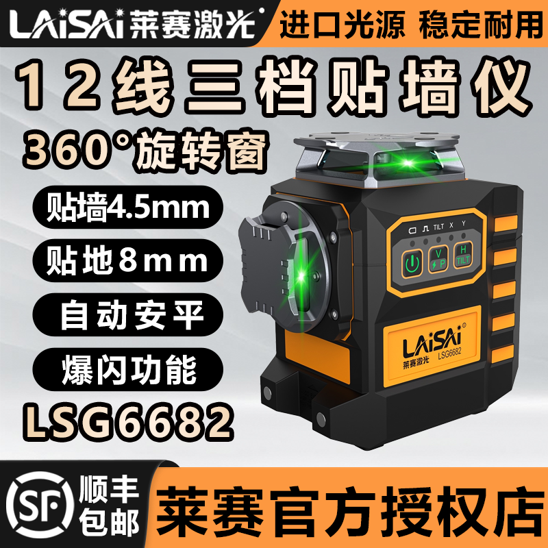 莱赛水平仪电子安平正反两用LSG6682高精度强光细线激光红外线仪