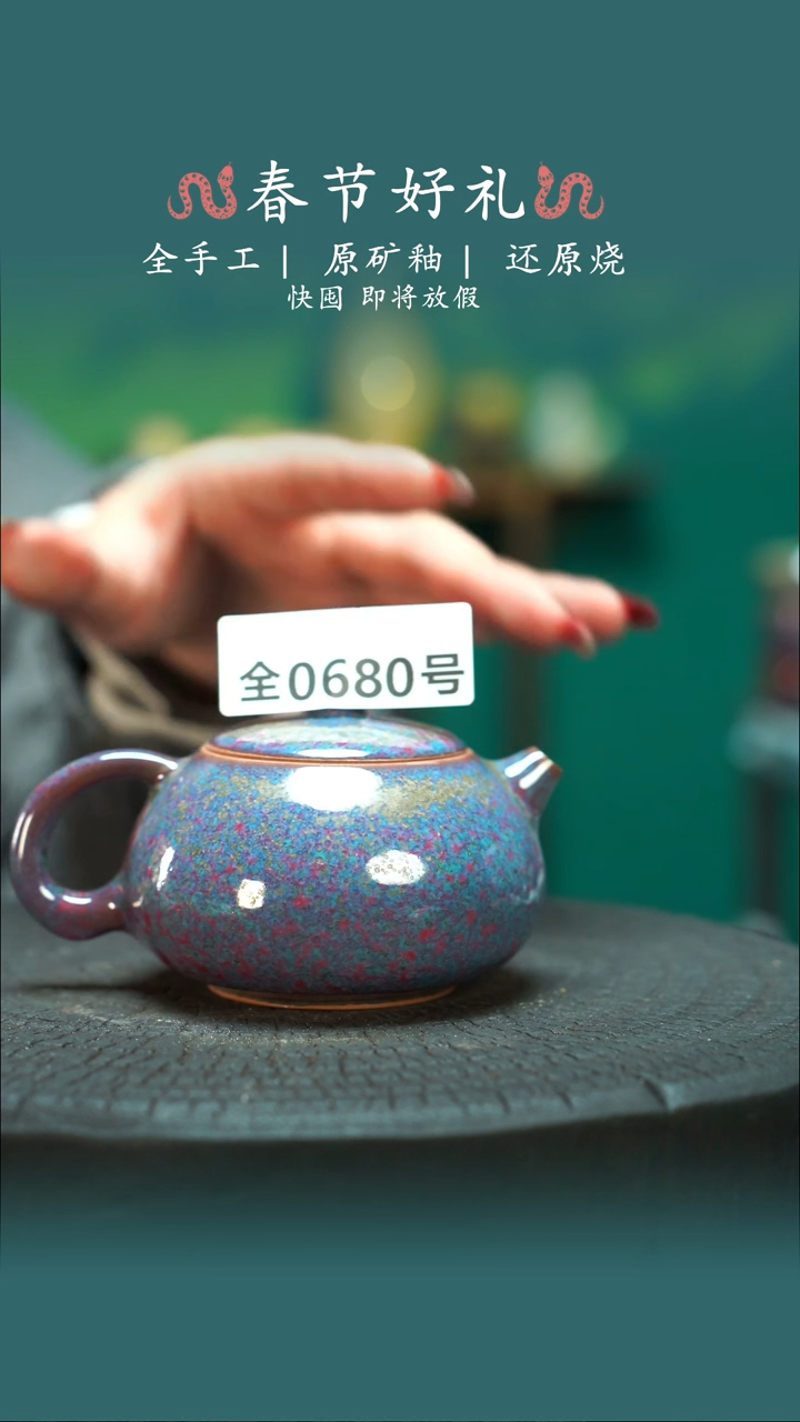 【闪购商品】原产地原矿钧瓷杯壶680