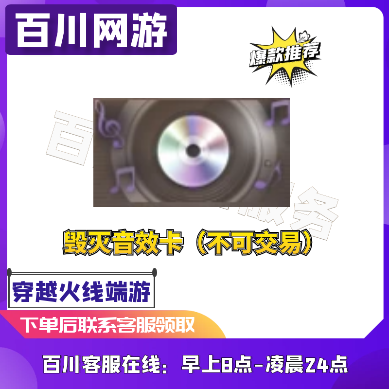 【毁灭音效卡 秒到】CF穿越火线端游商品