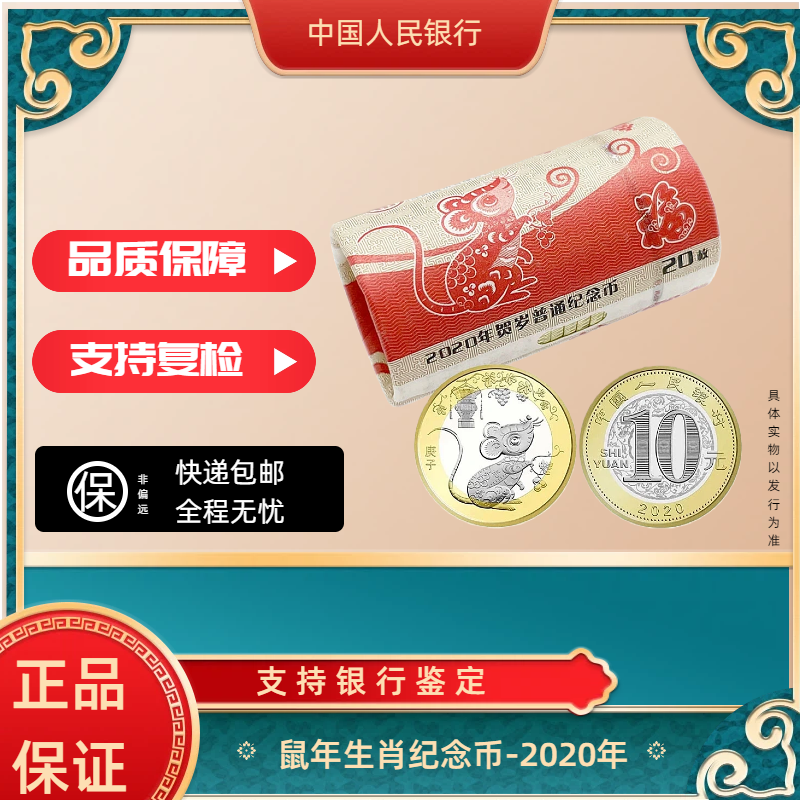 法定货币法定货币2020鼠年纪念币整卷 银行发行