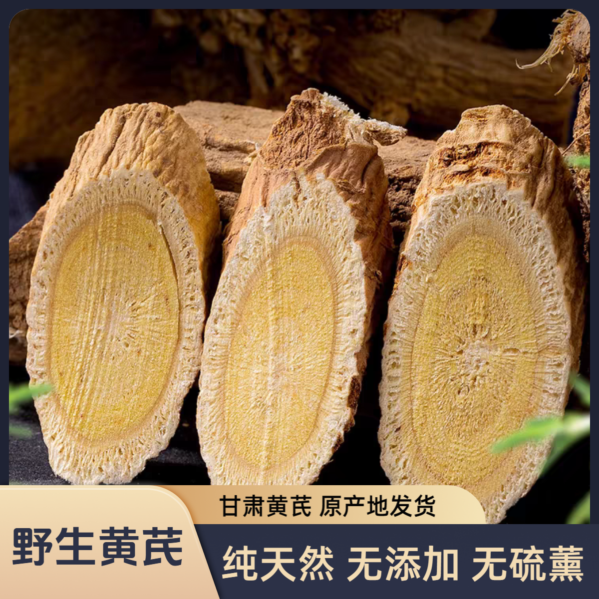 【野采老芪】主根切片自然生长无硫熏大片泡水煲汤炖肉