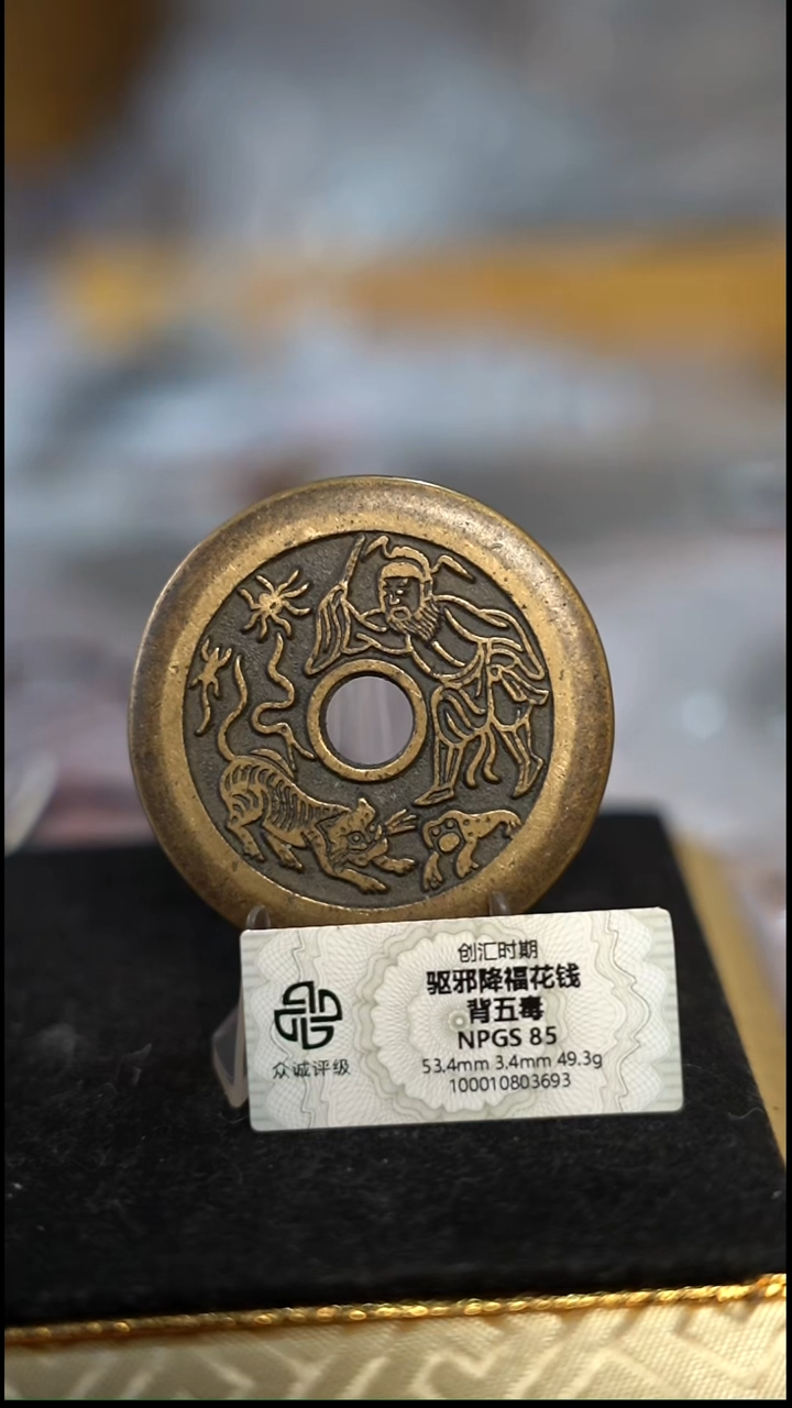 编号703驱某降福花钱（配脖挂）
