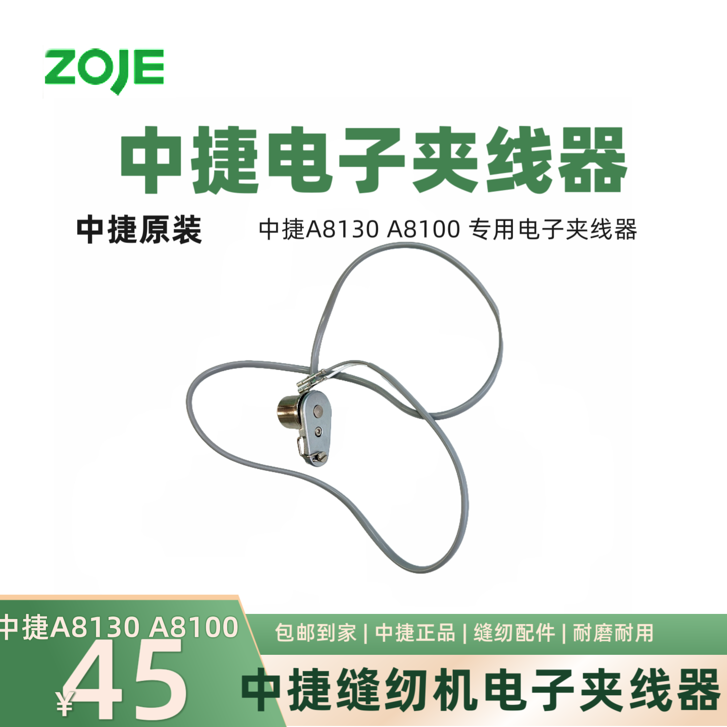 中捷原装A8130 A8100电子夹线器 防脱线  工业缝纫机配件