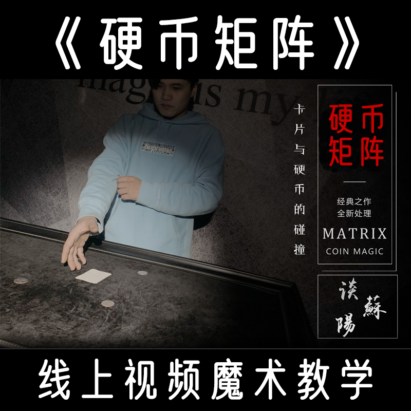 【三招合集课】魔法公园谈苏阳丨《硬币矩阵》社交娱乐魔术教学