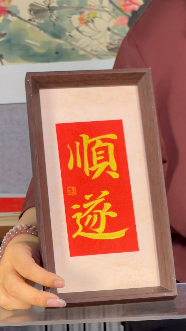 书法【顺遂】14*27定制背纸摆台