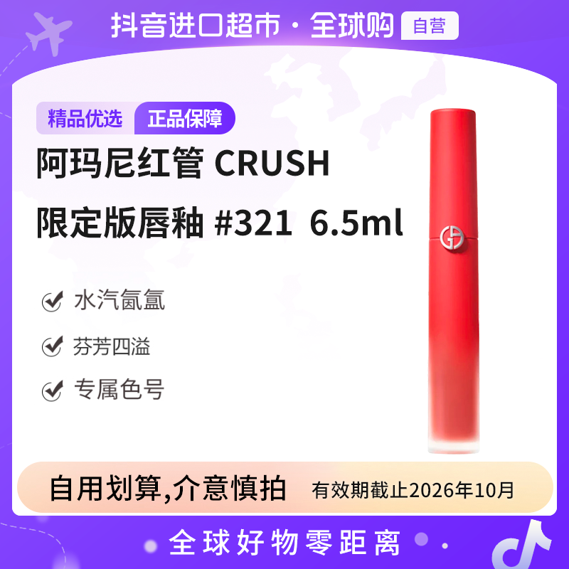 【效期至26.10】阿玛尼正品全新红管CRUSH限定版唇釉 #321 6.5ml/支