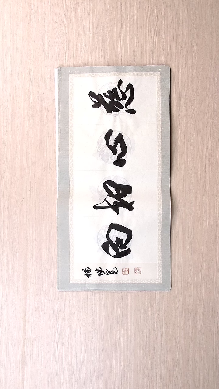 书法杨瑞宽 河南南阳68*34