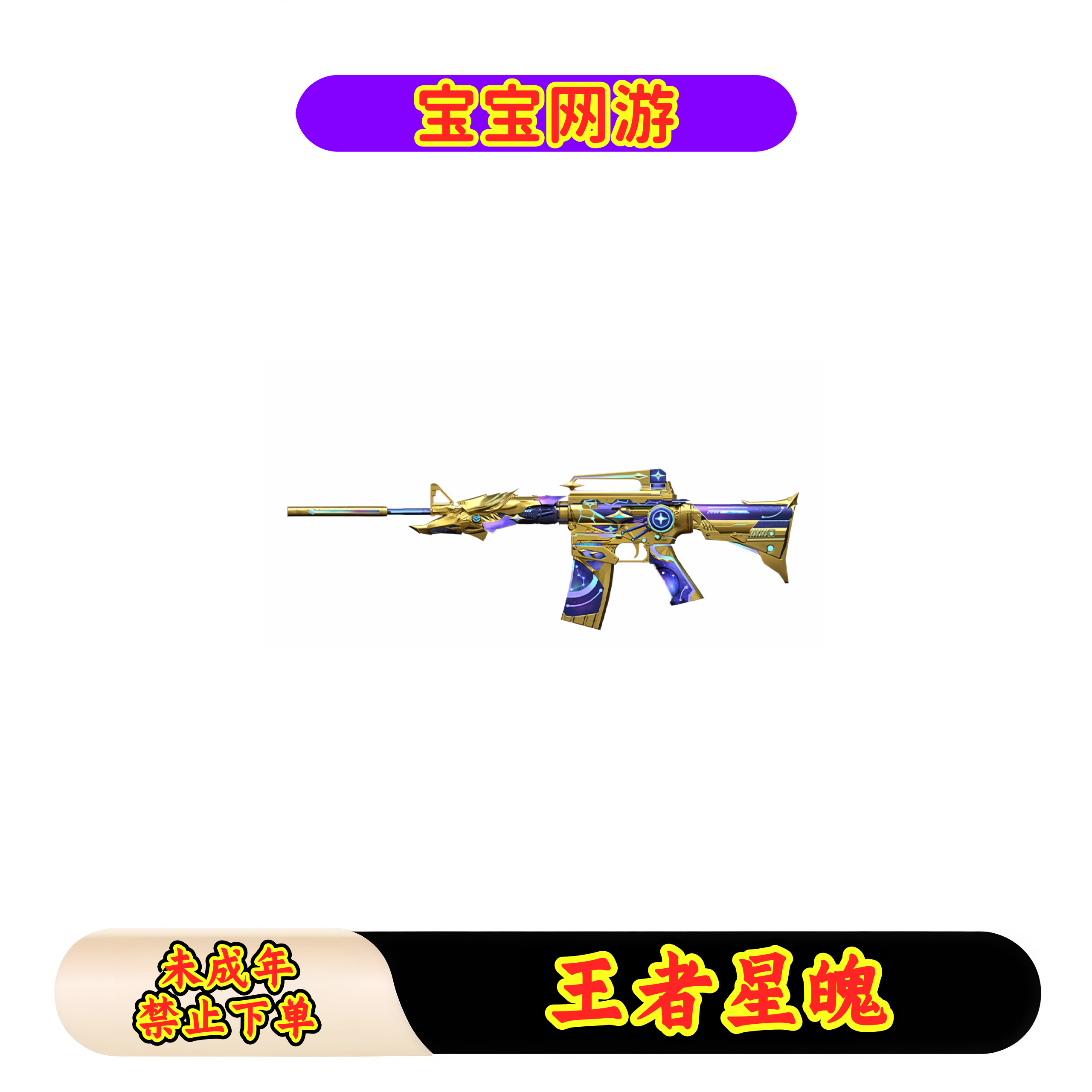 CF穿越火线端游商品【王者星魄】