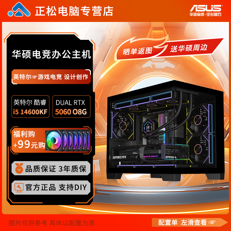 【i5 14600KF+华硕RTX5060+16G+1T】游戏电竞设计DIY电脑办公学习