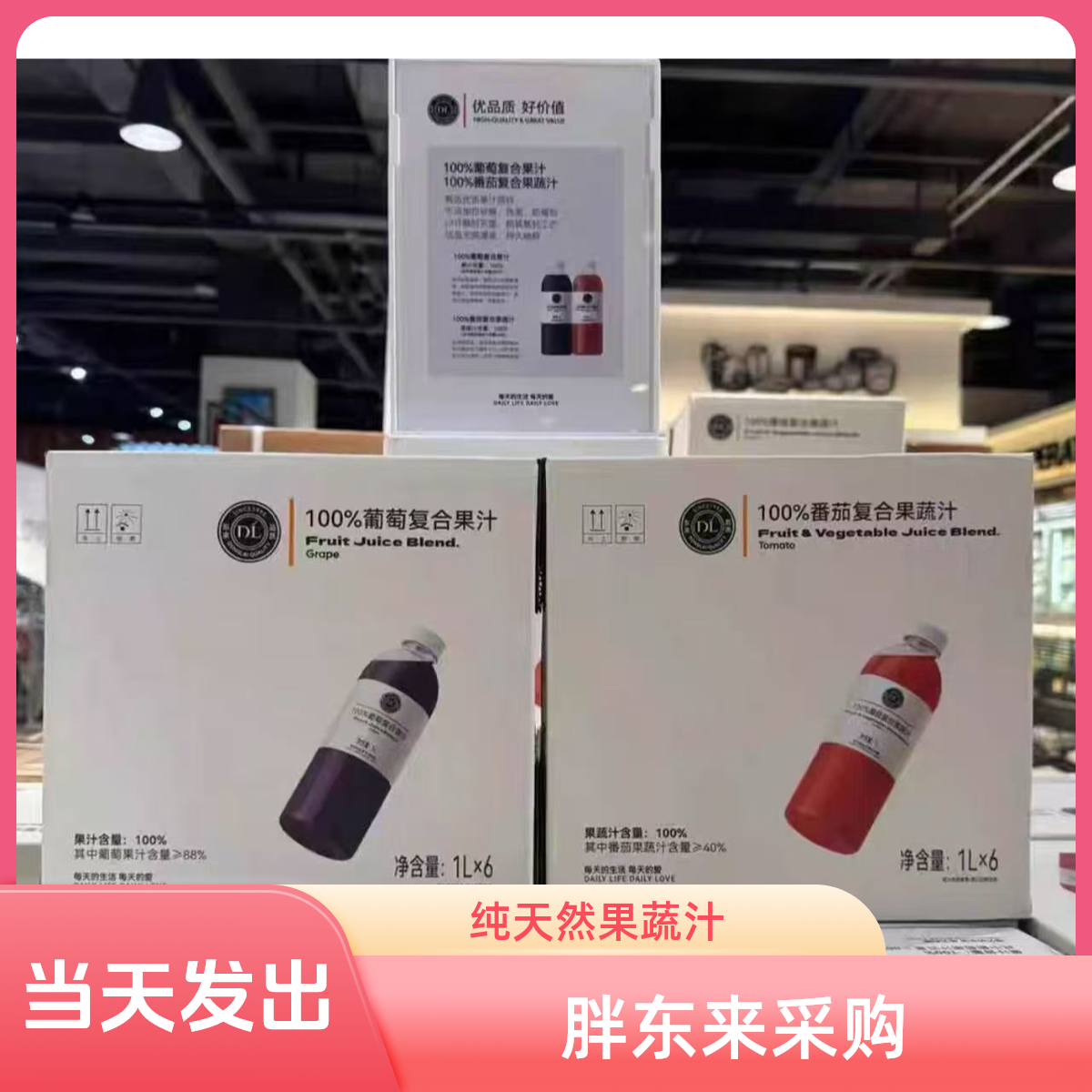 胖东来代购胖东来DL果汁原箱葡萄/芒果/番茄/橙子桃正品代购