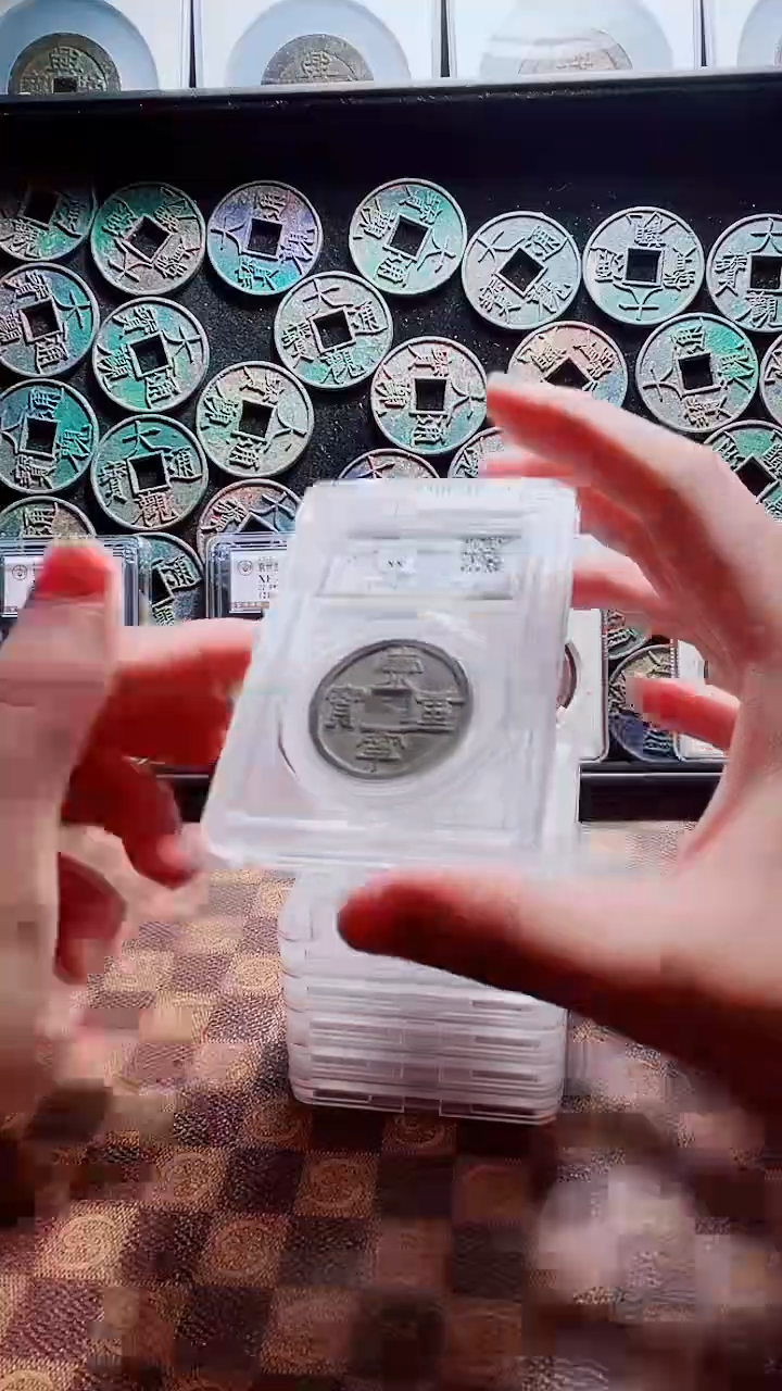 铜A278星鹏公博传世崇宁重宝88分