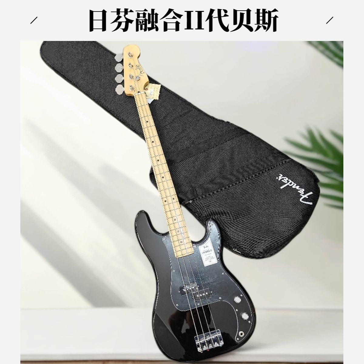 芬达日产fender贝斯5663102306黑色带琴包贝斯乐器