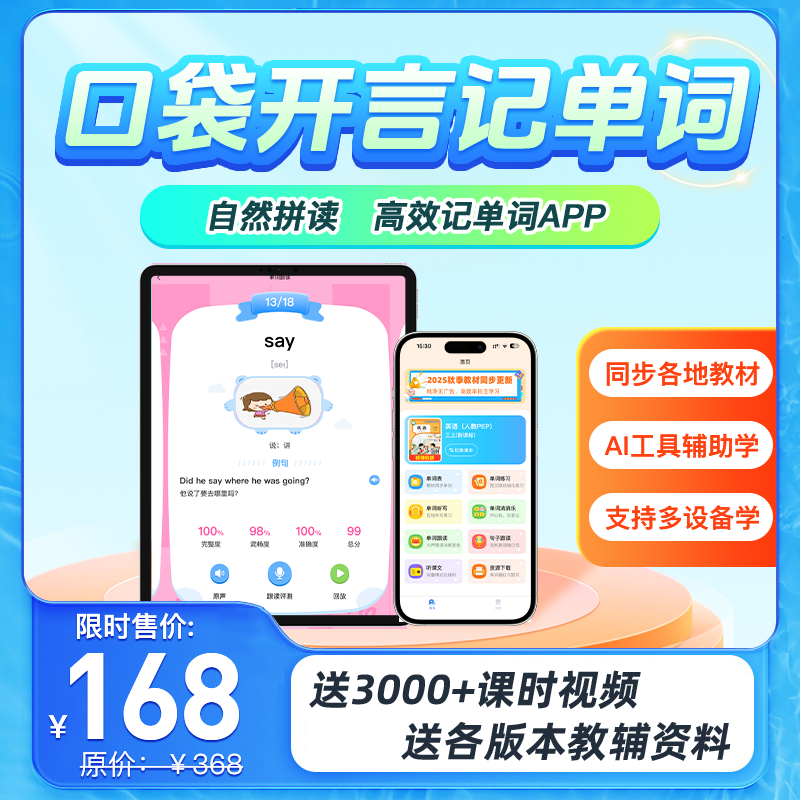 口袋开言同步单词 背单词神器 小初语数外 AI智能答疑 