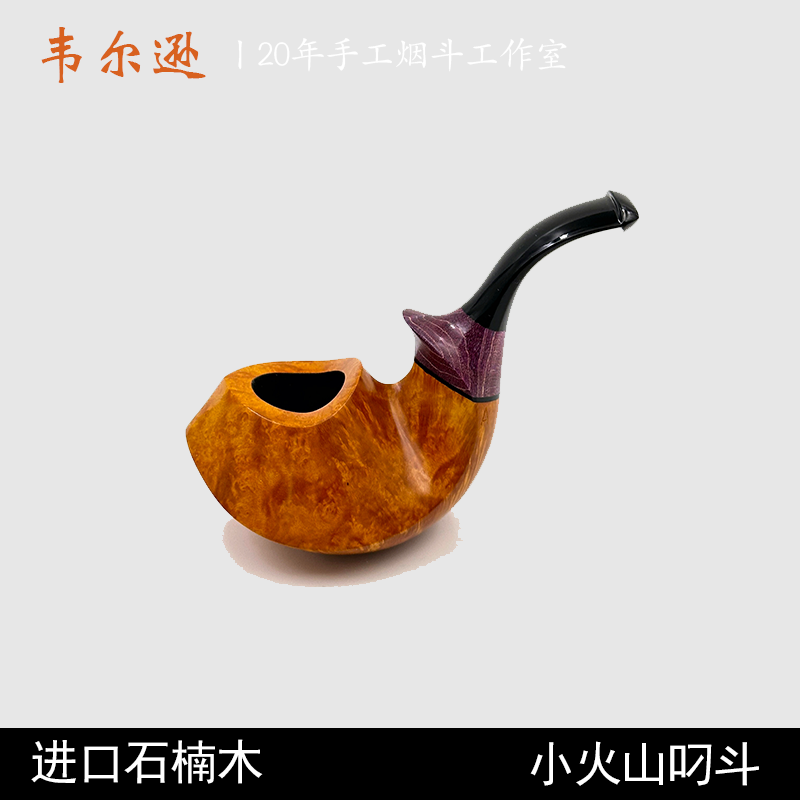 韦尔逊进口石楠木平插小火山坐斗叼斗手工烟斗3mm烟道硫化橡胶嘴