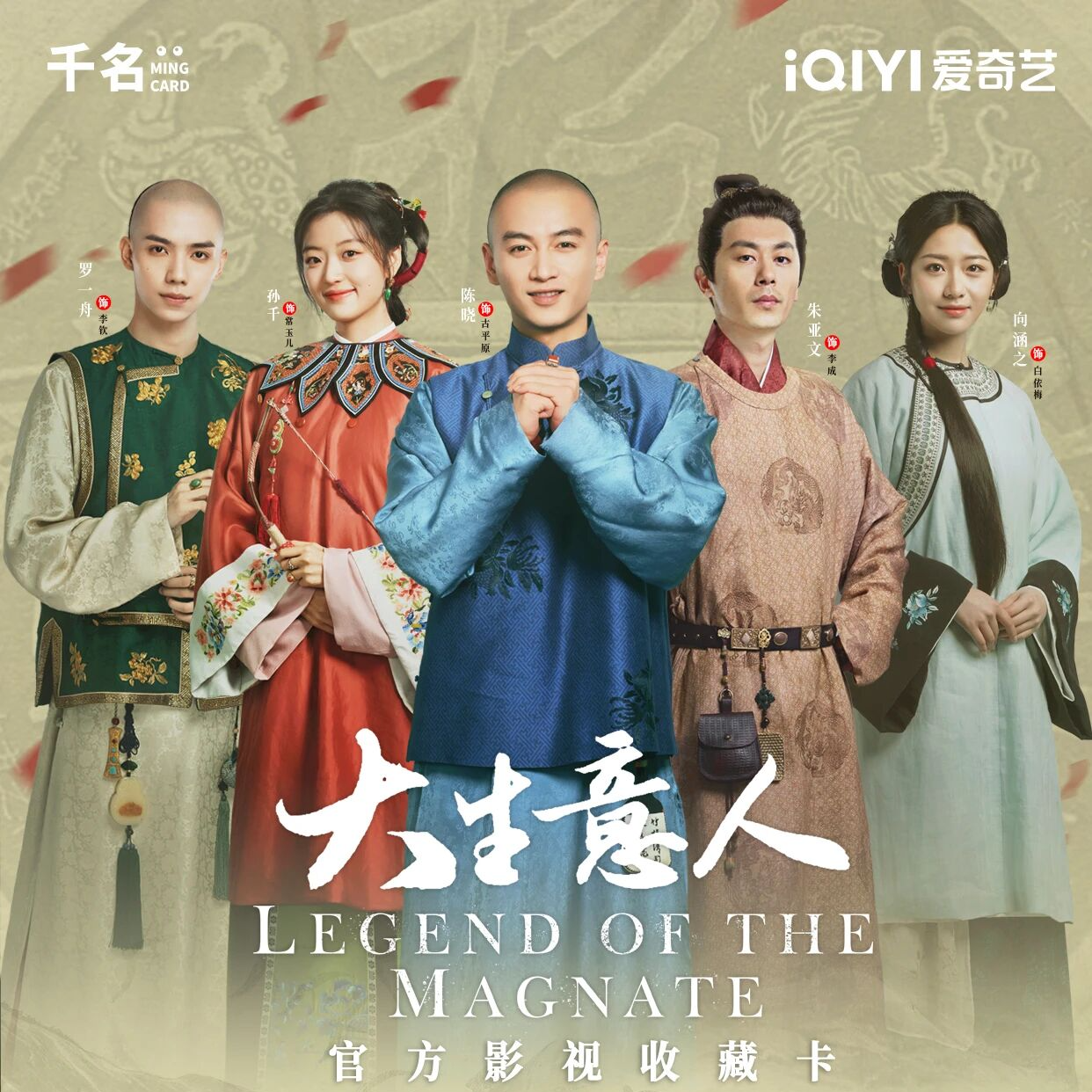 【潇潇对对碰】爱奇艺×《大生意人》官方影视收藏卡(代拆)