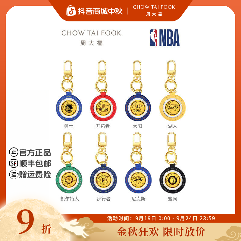 【周大福】NBA联名湖人/勇士足金黄金金章配件送男友30队款式可选
