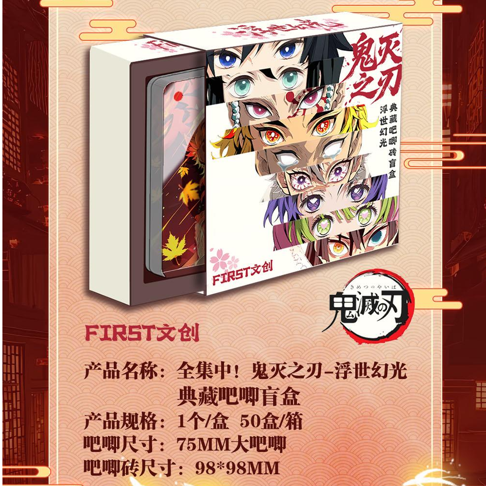 FIRST文创 《鬼灭之刃》 浮世幻光典藏吧唧砖盲盒