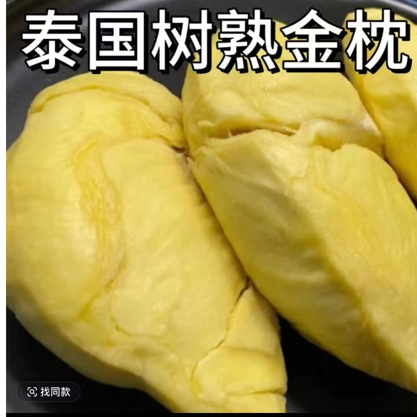 【江阴同城即拍即送】泰国空运新鲜树熟金枕榴莲1.5斤核小干包黄肉（福利果肉）介意勿拍金枕泰国