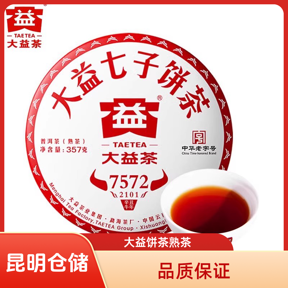 昆明仓 大益普洱茶2021年7572熟茶2101批次357克云南勐海七子饼茶