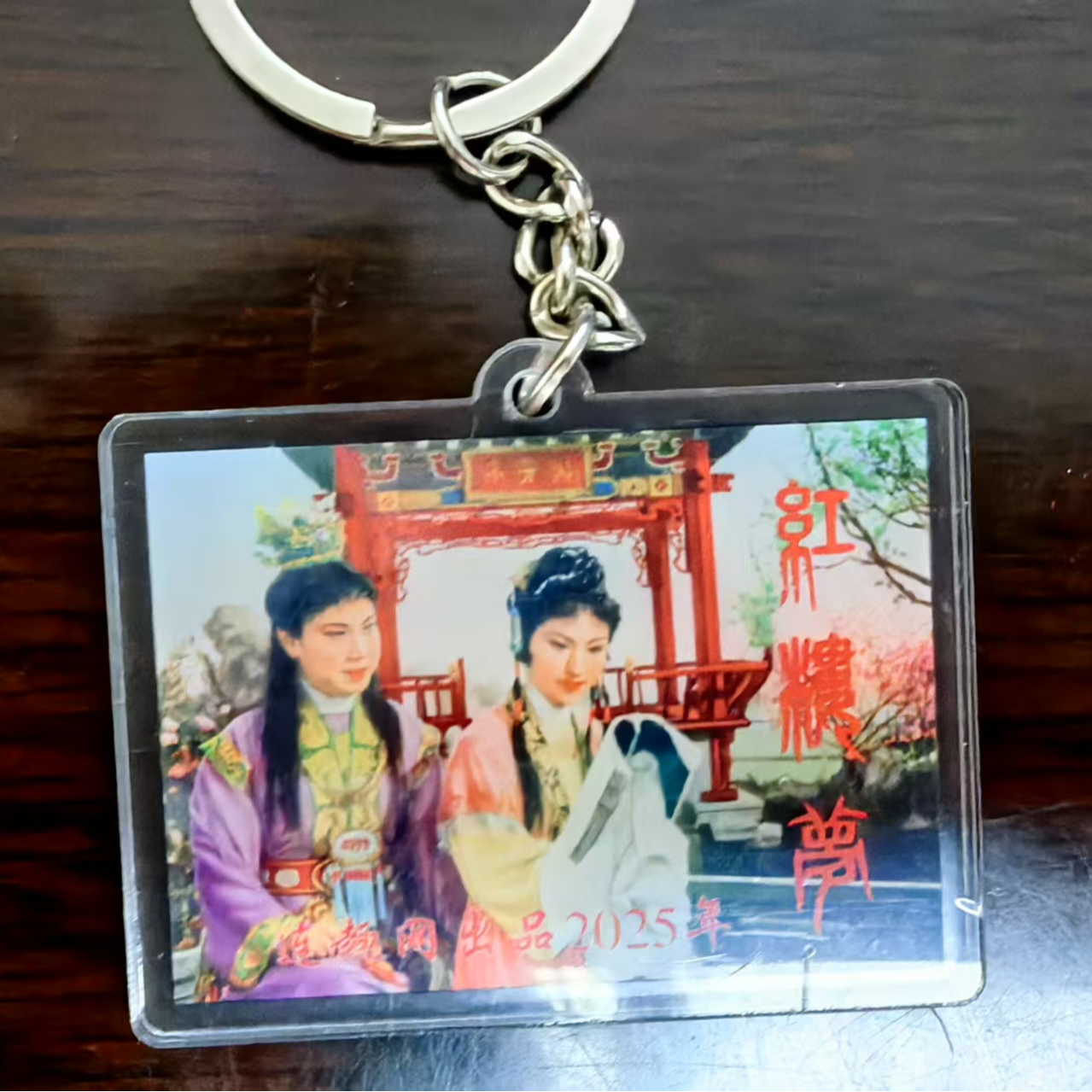 《红楼梦》《庐山恋》钥匙扣迷你钥匙挂件钥匙扣挂件文创周边产品