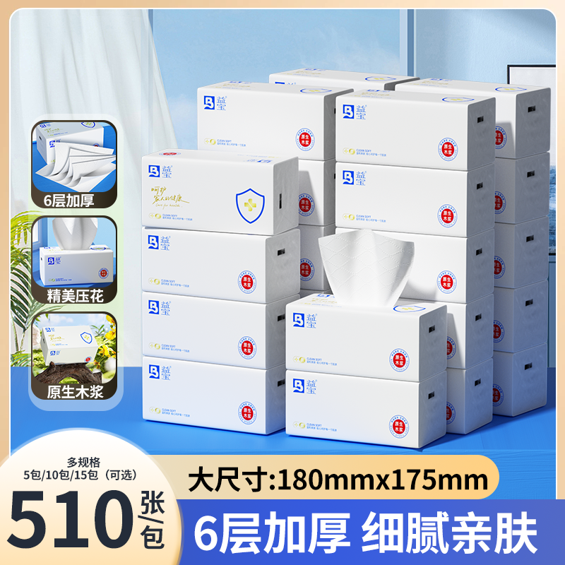 益宝510张6层加大加厚抽取式大包纸巾干湿两用细腻亲肤实惠装