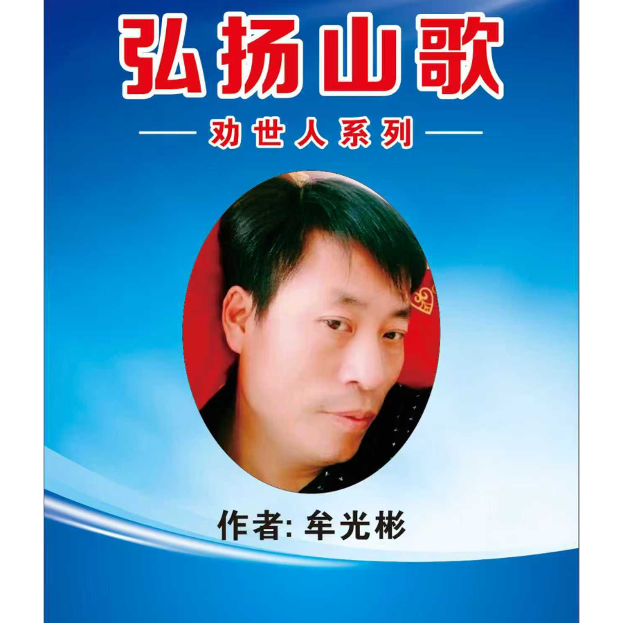 弘扬山歌劝世人系列