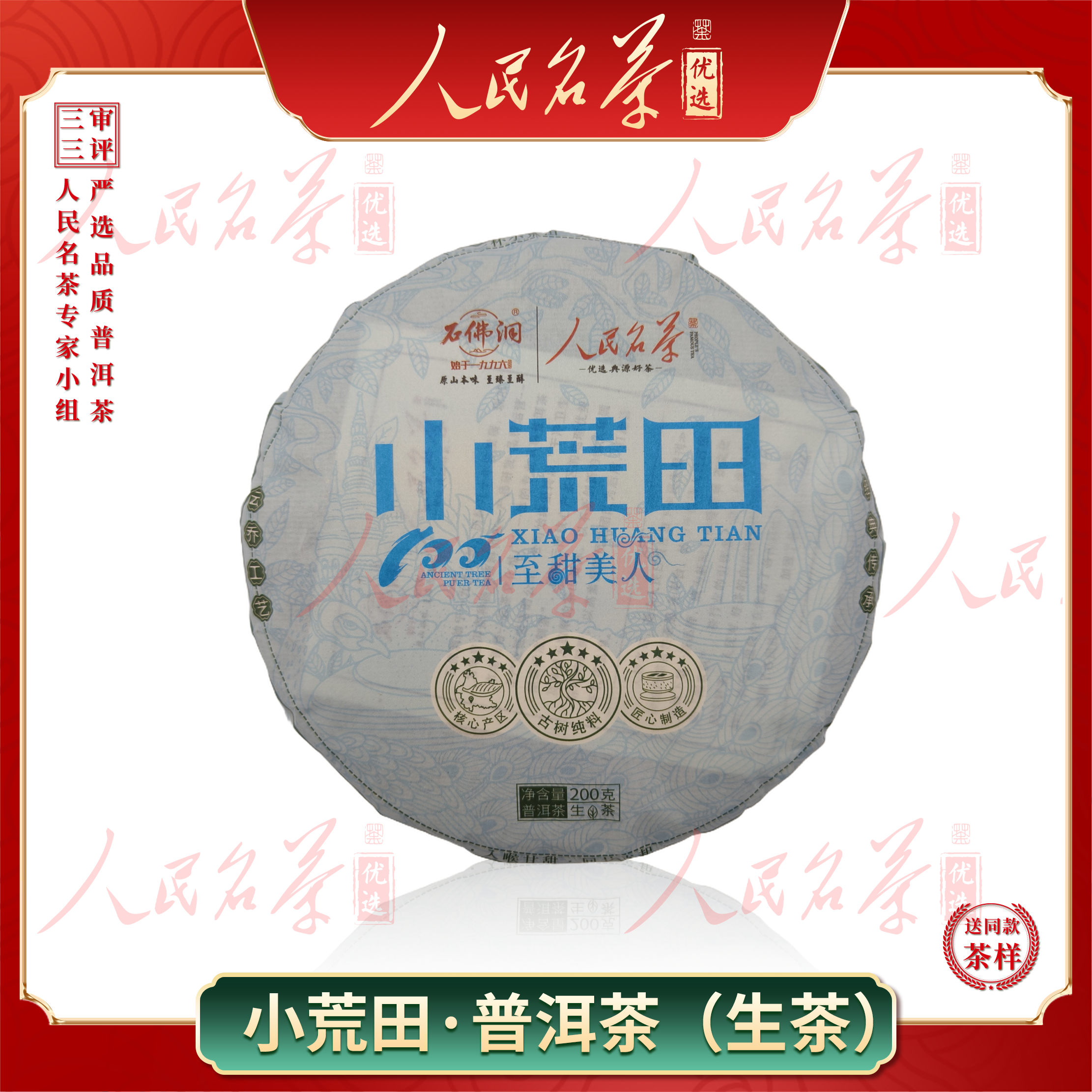 【名茶优选】2024年-小荒田-普洱生茶-200g-带同款茶样