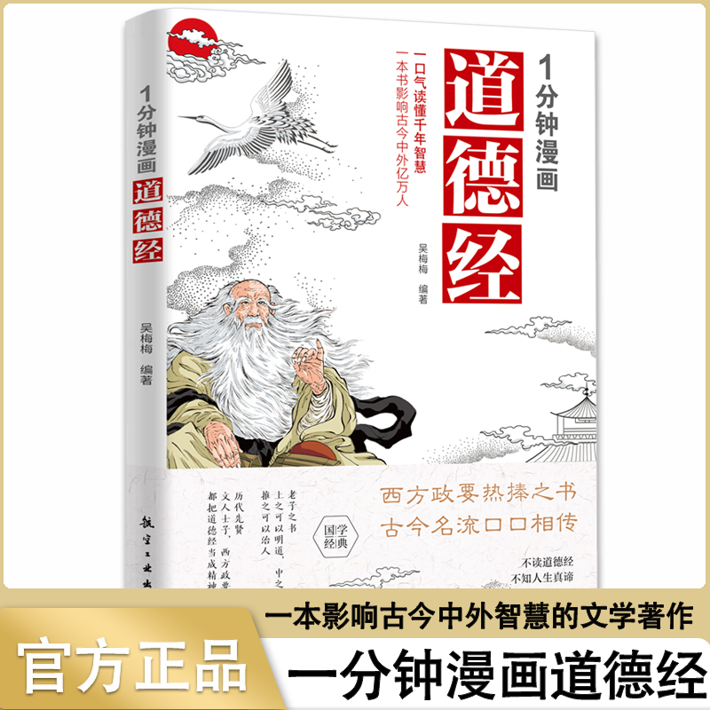 【限价29.8】1分钟漫画道德经