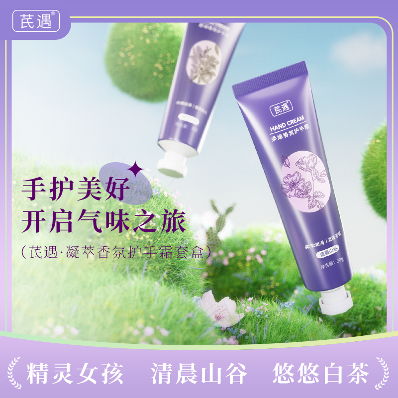 芪遇凝萃香氛护手霜套盒精灵女孩清晨山谷悠悠白茶