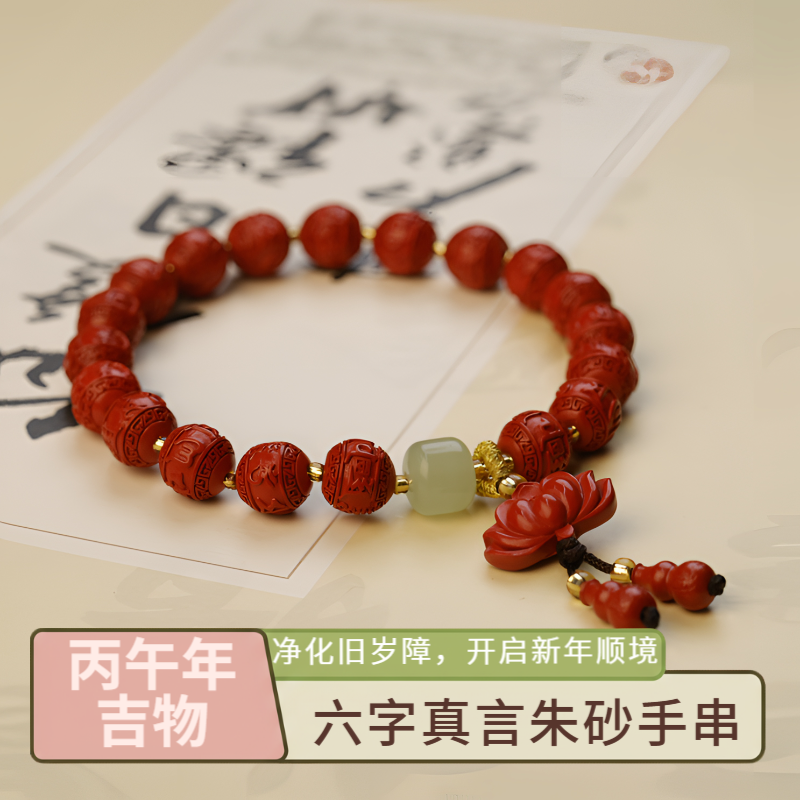 含辰砂工艺品M 天然朱砂【六字真言】高含量朱砂红砂手串 8mm  