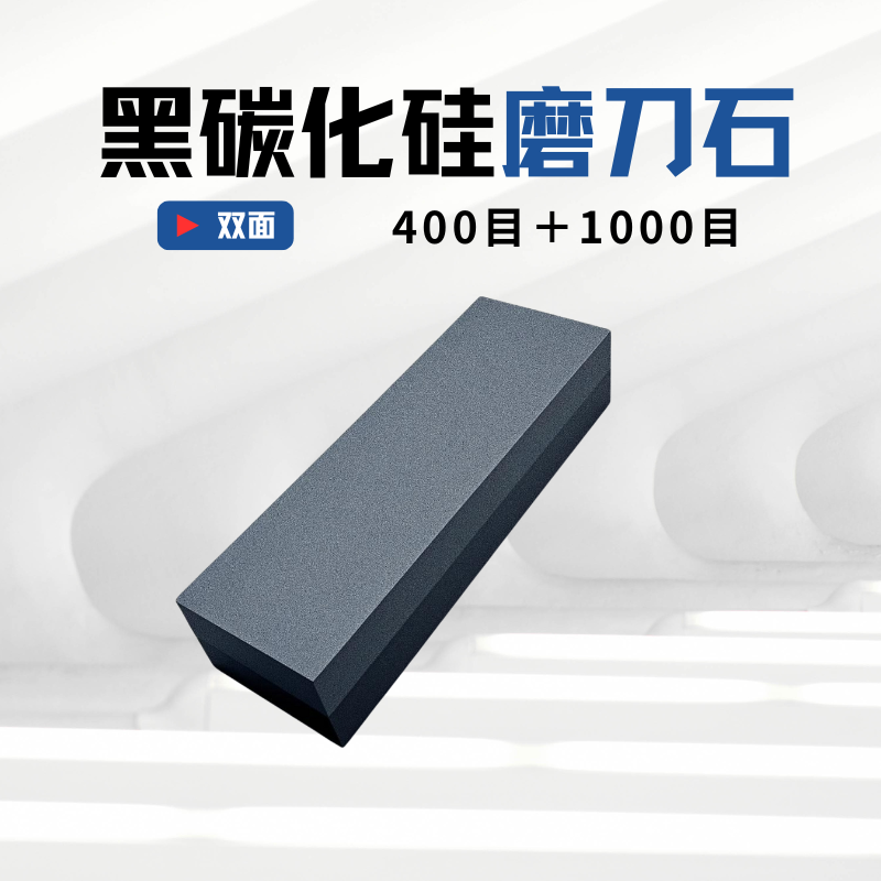 黑碳化硅双面专业磨刀石家用商用下钢下铁厨房刀具开锋开刃口切割