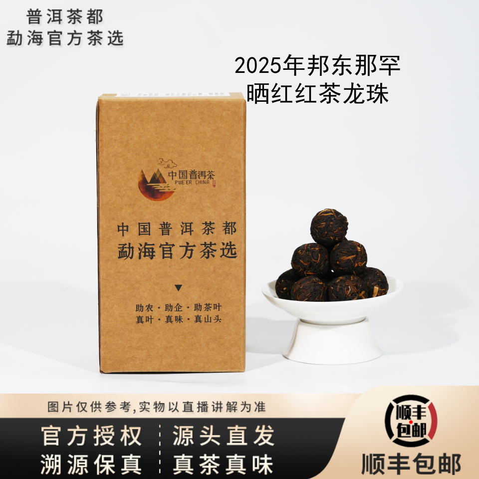 【普洱茶都官方茶选】2025年邦东那罕晒红古树大树混采红茶龙珠