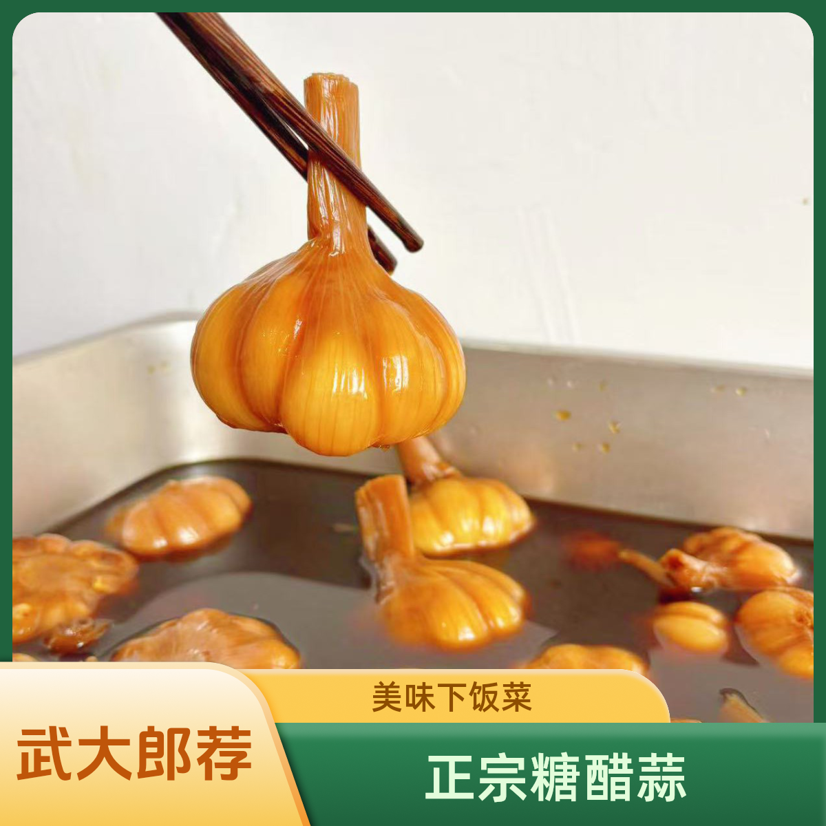 【宿迁武大郎推荐】正宗糖醋蒜下饭菜糖蒜腌制糖蒜法泡大蒜椒麻