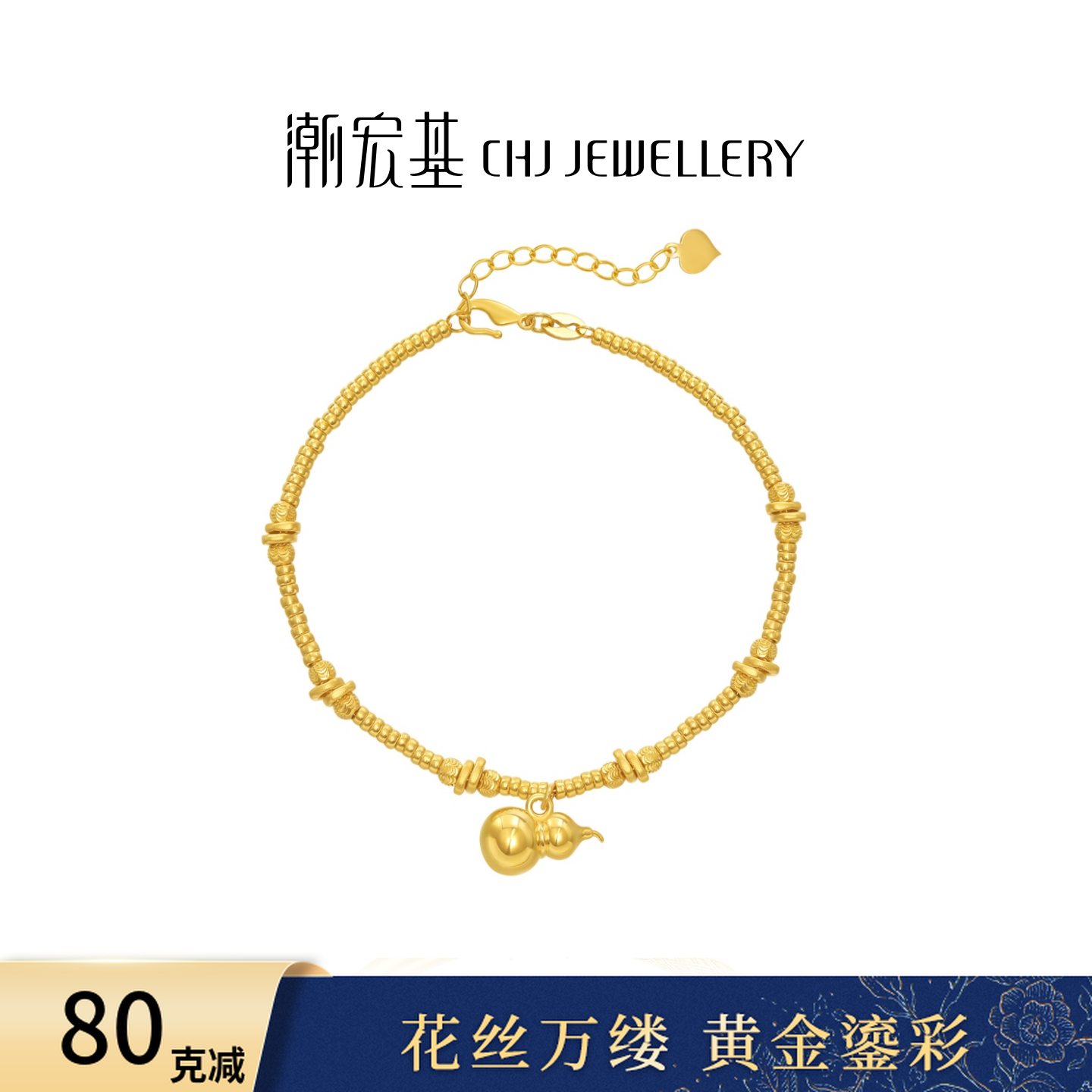【潮宏基官旗】佑系列黄金亮面葫芦足金手链计价@6540