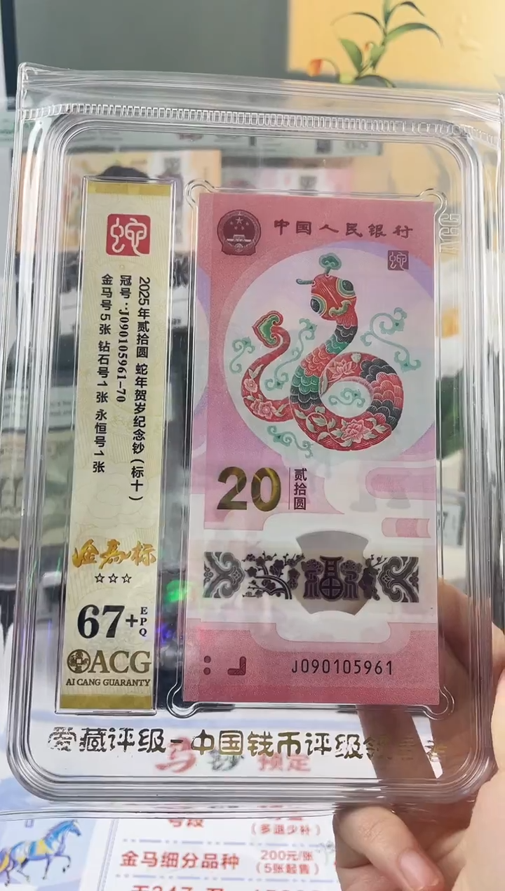 塑料蛇钞金马号标十67+独5