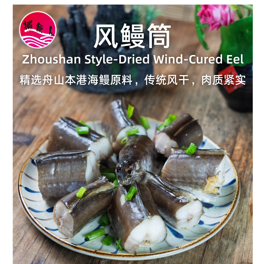 捕鱼人 大号风鳗1.2-1.5斤/条舟山新海风淡晒野生风鳗筒海鲜干货 