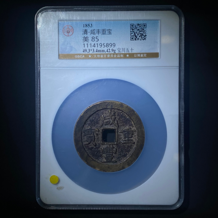 Z.10 清代 咸丰重宝宝川五十 公博评级85分 1114195899 Z