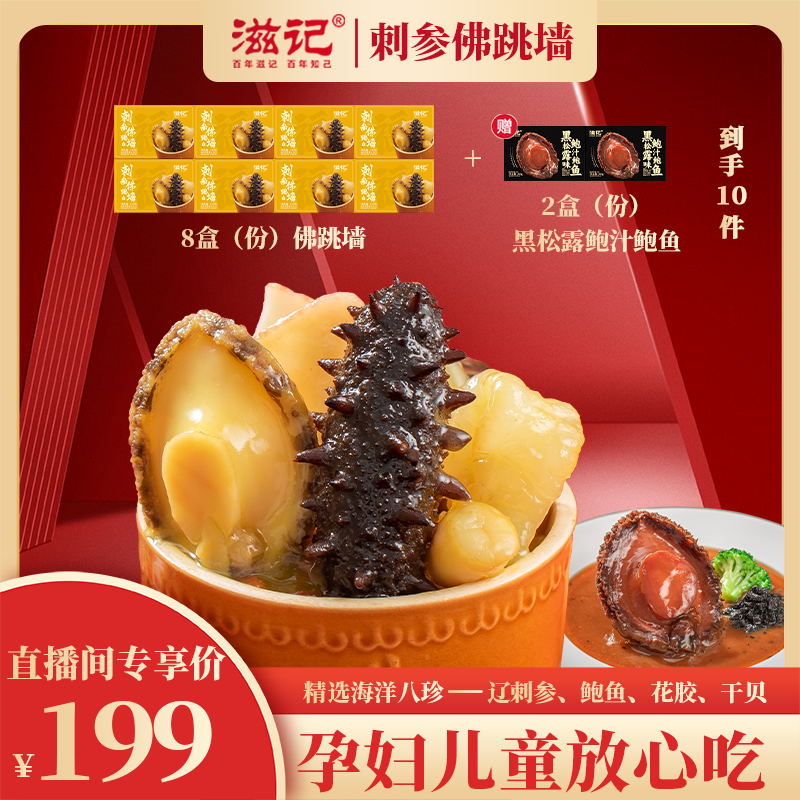 滋记【冬季滋补】加热即食刺参佛跳墙金汤海参福建特产250g/盒ZB商品图