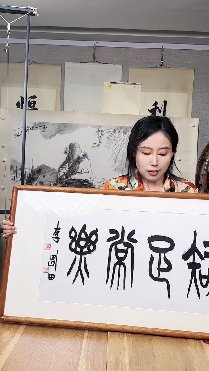 书法李刚田 书法 二尺 框
